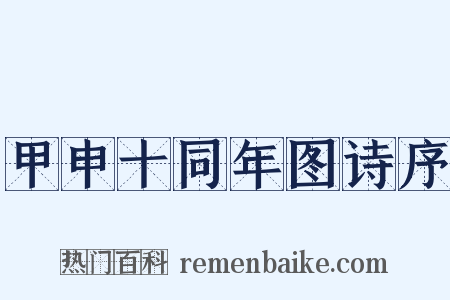 甲申十同年图诗序是什么意思的图片